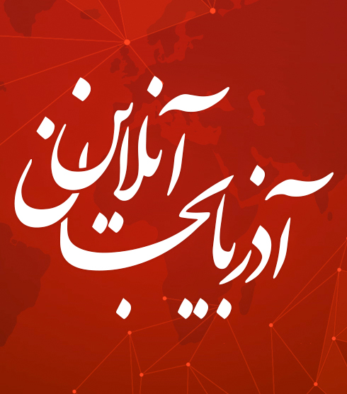 پایگاه خبری تحلیلی آذربایجان آنلاین